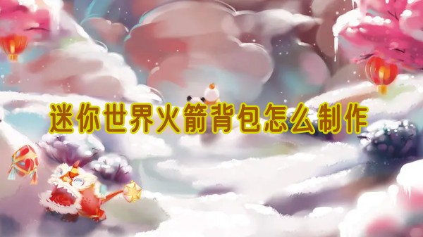 迷你世界火箭背包去哪弄1