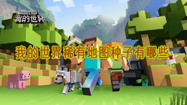 我的世界哪些稀有地图有种子1