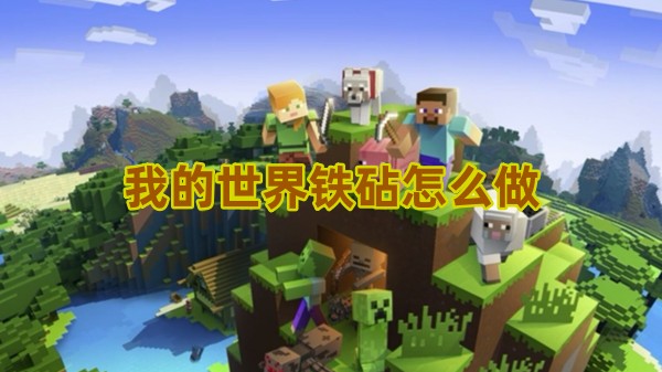 我的世界铁砧建造材料是什么1