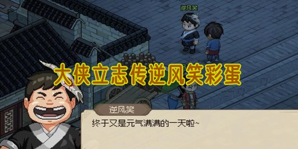 大侠立志传逆风笑彩蛋奖励怎么弄1