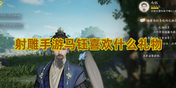 射雕手游马钰喜欢哪些礼物1