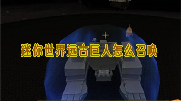 迷你世界远古巨人用什么召唤1