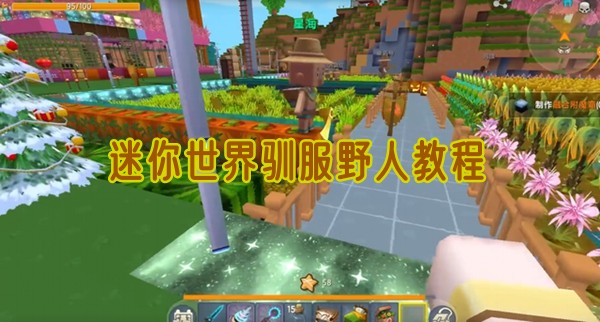 迷你世界野人怎么样驯服1