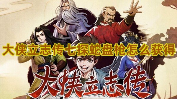 大侠立志传七探蛇盘枪如何获取1