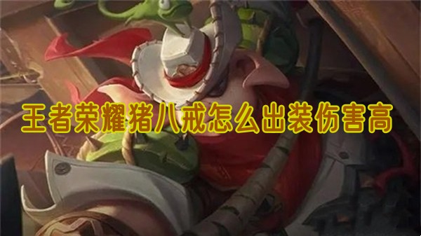 王者荣耀猪八戒穿什么伤害高1
