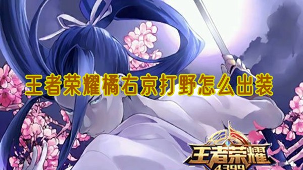 王者荣耀橘右京打野装怎么买1