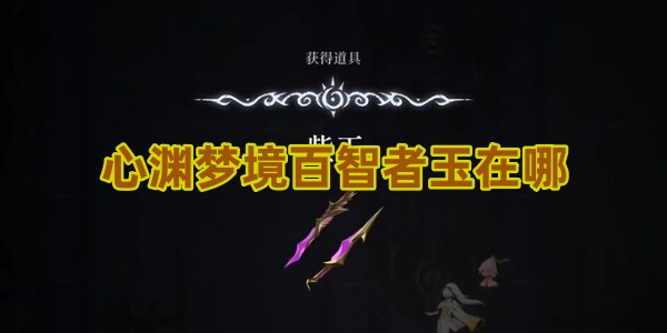 心渊梦境百智者玉去哪找1