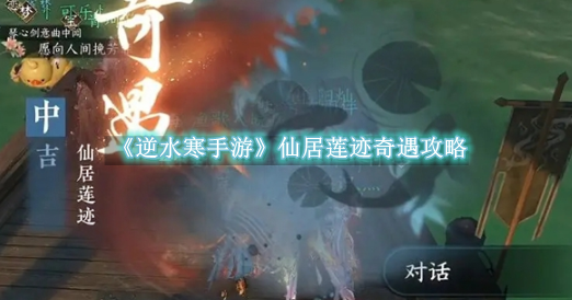 逆水寒手游仙居莲迹怎么做1