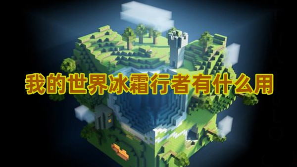 我的世界冰霜行者作用是什么1