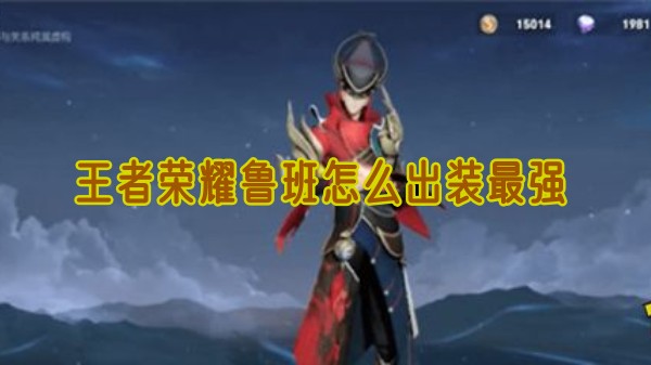 王者荣耀鲁班最强装备怎么买1