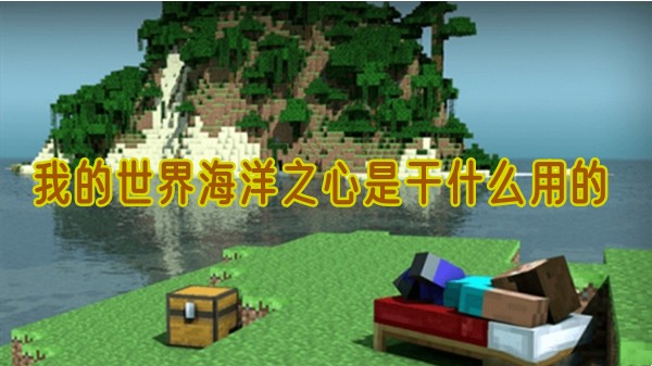 我的世界海洋之心作用是什么1
