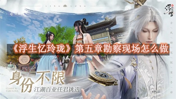 浮生忆玲珑勘察现场如何完成1