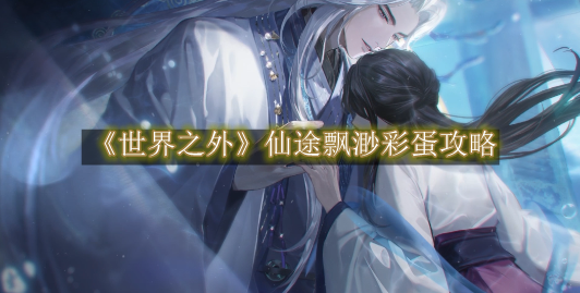 世界之外仙途飘渺第四章彩蛋在哪1