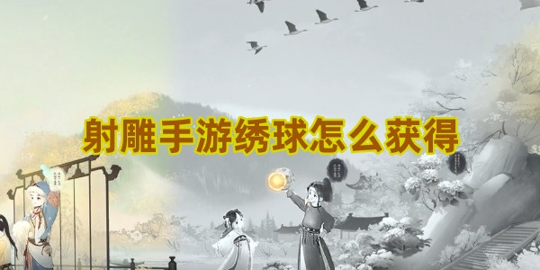 射雕手游绣球哪来的1