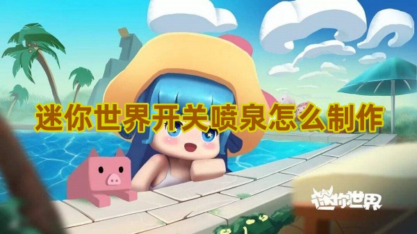 迷你世界开关喷泉怎么建造1