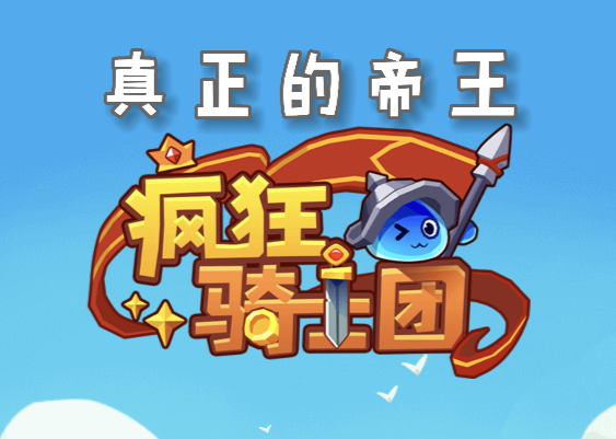 疯狂骑士团帝王蟹怎么钓1