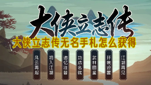 大侠立志传无名手札在哪弄1