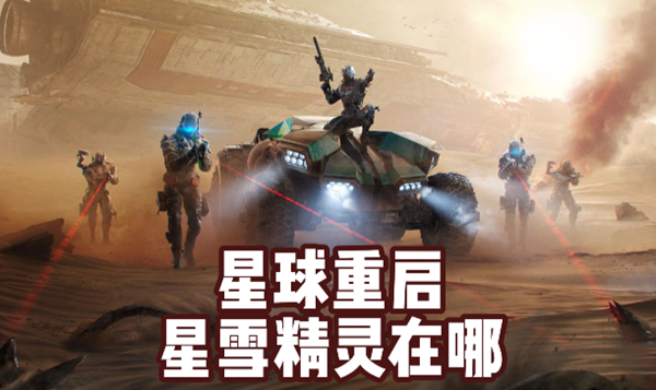 星球重启星雪精灵在什么位置1