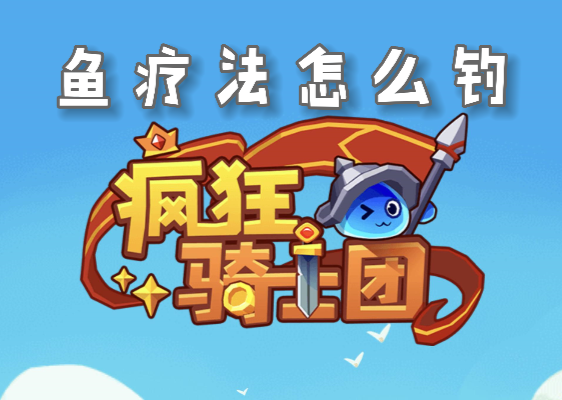 疯狂骑士团鱼疗法怎么解锁1