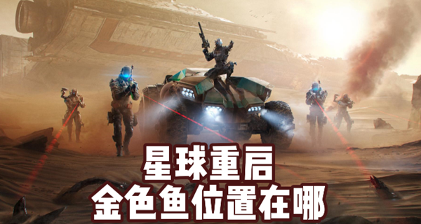 星球重启金色鱼去哪找1