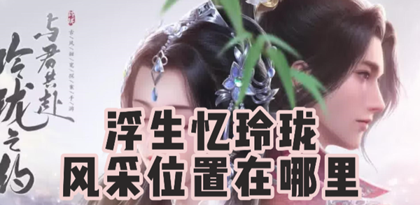 浮生忆玲珑风采去哪里拍1