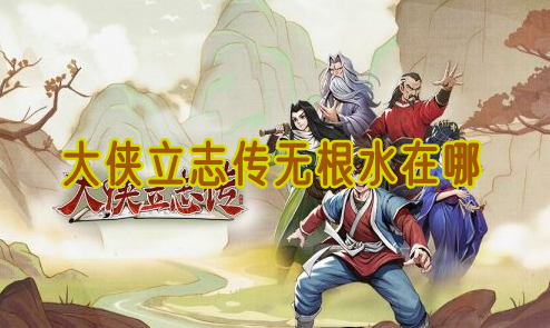 大侠立志传无根水去哪找1