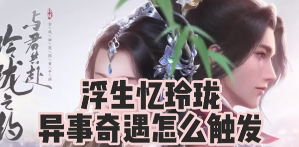 浮生忆玲珑哟哟鹿鸣怎么开启1