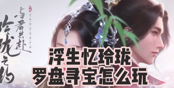 浮生忆玲珑罗盘寻宝怎么挖宝1