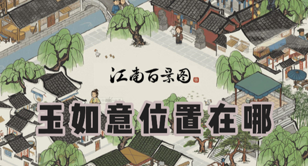 江南百景图玉如意去哪找1