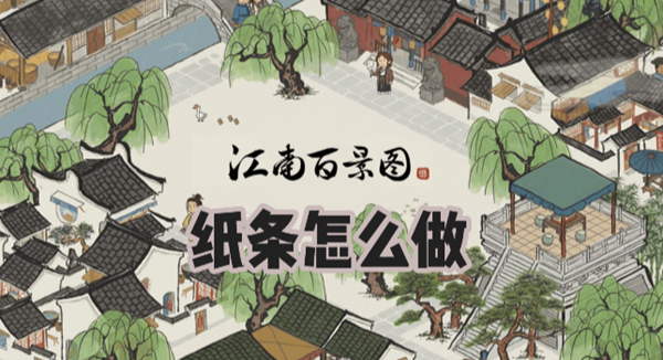江南百景图泻药去哪找1