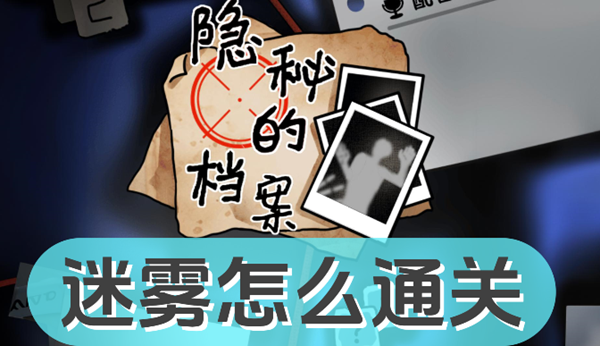 隐秘的档案迷雾关卡怎么过1