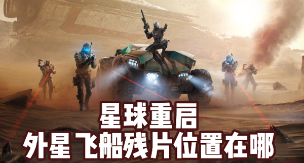 星球重启飞船残片在什么地方1