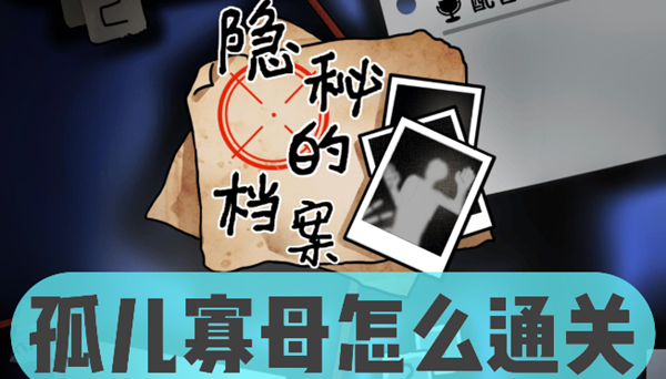 隐秘的档案孤儿寡母关卡怎么过1