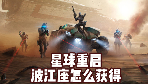 星球重启波江座如何获取1