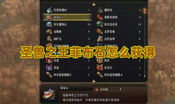 圣兽之王菲布石去哪搞的1