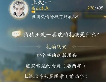 射雕手游王处一礼物线索怎么选3