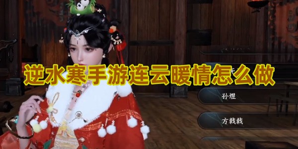 逆水寒手游连云暖情如何完成1