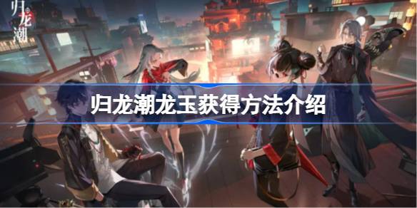 归龙潮手游龙玉去哪里弄1