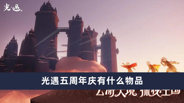 光遇五周年庆物品展示1