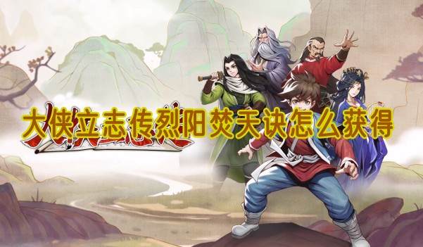 大侠立志传烈阳焚天诀去哪找1