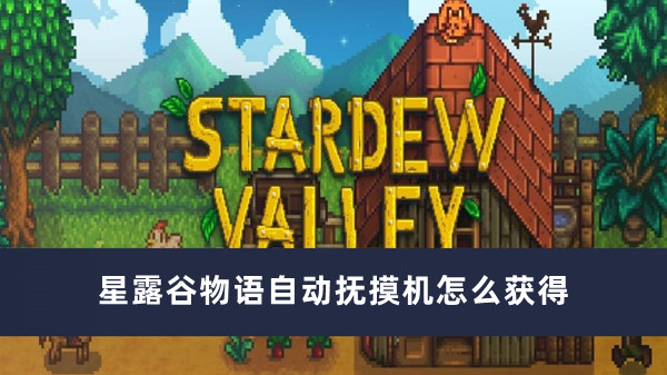 星露谷自动摸动物机怎么刷1