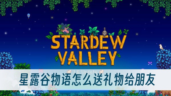 星露谷物语怎么送礼物给朋友1