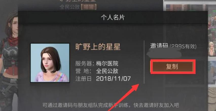 明日之后好友邀请码在哪里看5