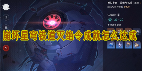 崩坏星穹铁道灭绝令怎么解锁1