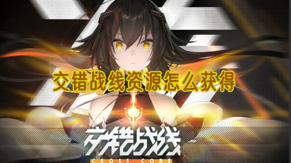 交错战线资源怎么刷最快1