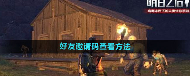 明日之后好友邀请码在哪里看1