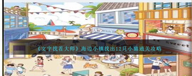 文字找茬大师找12只小猫怎么过关1