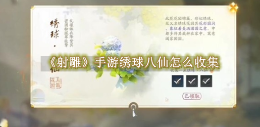 射雕手游绣球八仙如何获取1