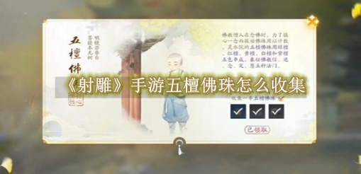 射雕手游五檀佛珠去哪弄1