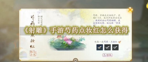 射雕手游芍药点妆红去哪弄1